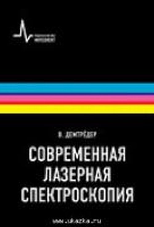 Современная лазерная спектроскопия Современная лазерная спектроскопия
