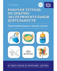 Рабочая тетрадь по опытно-экспериментальной деятельности. Подготовительная к школе группа. Учебно-методическое пособие для педагогов ДОУ. ФГОС