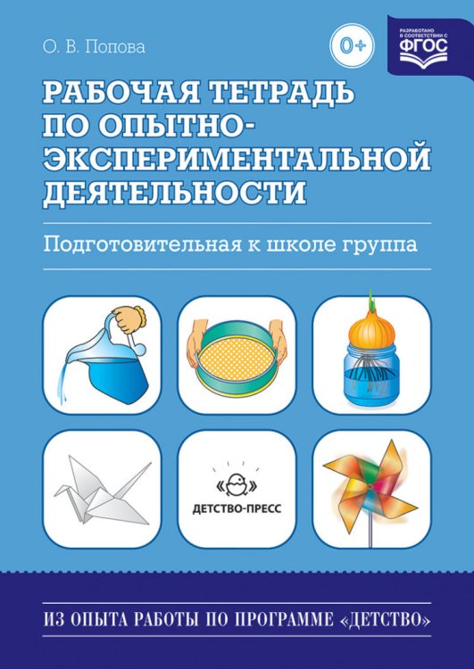Обложка книги «Рабочая тетрадь по опытно-экспериментальной деятельности. Подготовительная к школе группа. Учебно-методическое пособие для педагогов ДОУ. ФГОС» — Попова О.В., ISBN 9785898149987