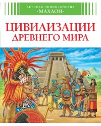 Цивилизации древнего мира