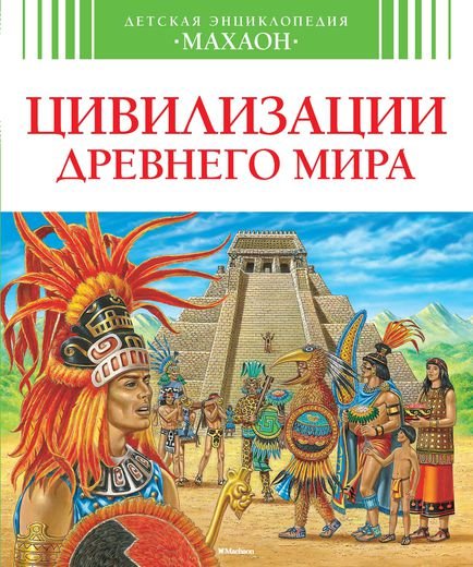 Цивилизации древнего мира