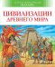 Цивилизации древнего мира