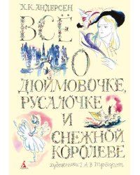 Всё о Дюймовочке, Русалочке и Снежной королеве