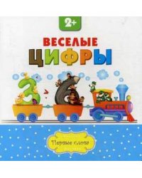 Веселые цифры