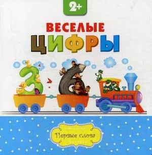 Веселые цифры