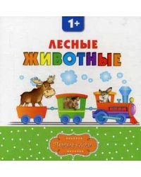 Лесные животные