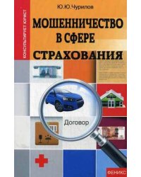 Мошенничество в сфере страхования
