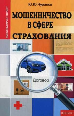 Мошенничество в сфере страхования