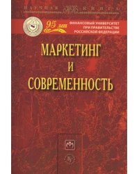 Маркетинг и современность: Монография