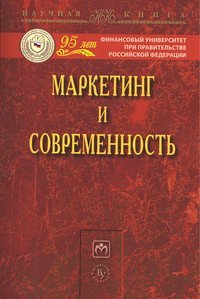Маркетинг и современность: Монография