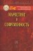 Маркетинг и современность: Монография