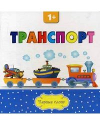 Транспорт