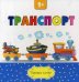 Транспорт