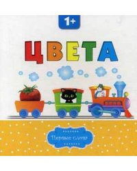 Цвета