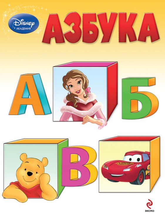 Обложка книги «Азбука», ISBN 9785699693191