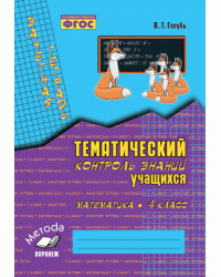 Математика. 4 класс. Зачетная тетрадь. Тематический контроль знаний учащихся. ФГОС