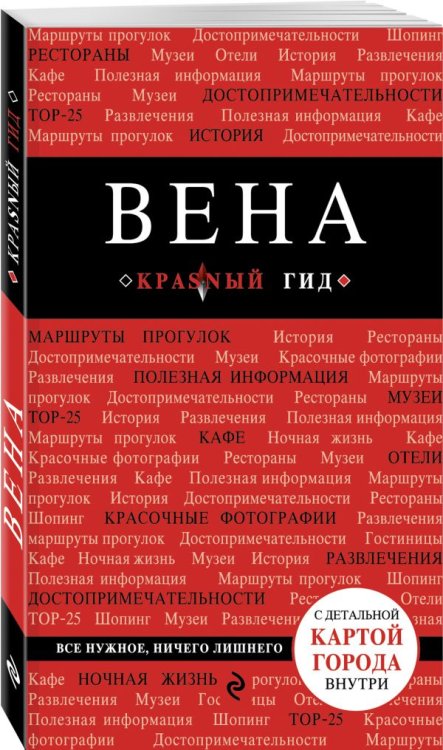 Обложка книги «Вена», ISBN 9785699721276