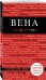 Обложка книги «Вена», ISBN 9785699721276
