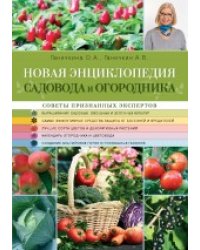 Новая энциклопедия садовода и огородника