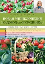 Обложка книги «Новая энциклопедия садовода и огородника» — Ганичкина О.А., Ганичкин А.В., ISBN 9785699682560