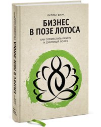 Бизнес в позе лотоса. Как совместить работу и духовный поиск