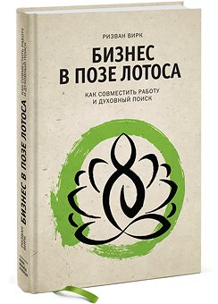 Обложка книги «Бизнес в позе лотоса. Как совместить работу и духовный поиск» — Вирк Р., ISBN 9785000570319
