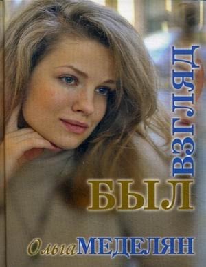 Поэзия, проза Был взгляд