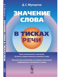 Значение слова в тисках речи