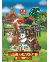 Новая хрестоматия для чтения. 1-4 классы
