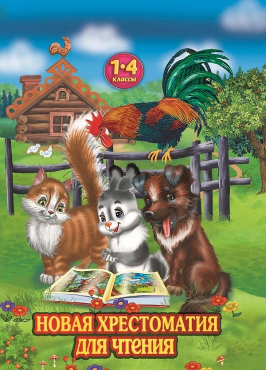 Новая хрестоматия для чтения. 1-4 классы