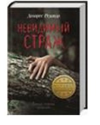 Невидимый страж