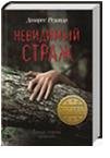 Обложка книги «Невидимый страж» — Редондо Д., ISBN 9785991028066