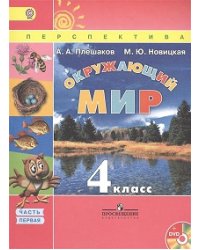 Окружающий мир. 4 класс. Учебник. ФГОС (+ CD-ROM; количество томов: 2)