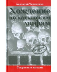 Хождение по катынским мифам