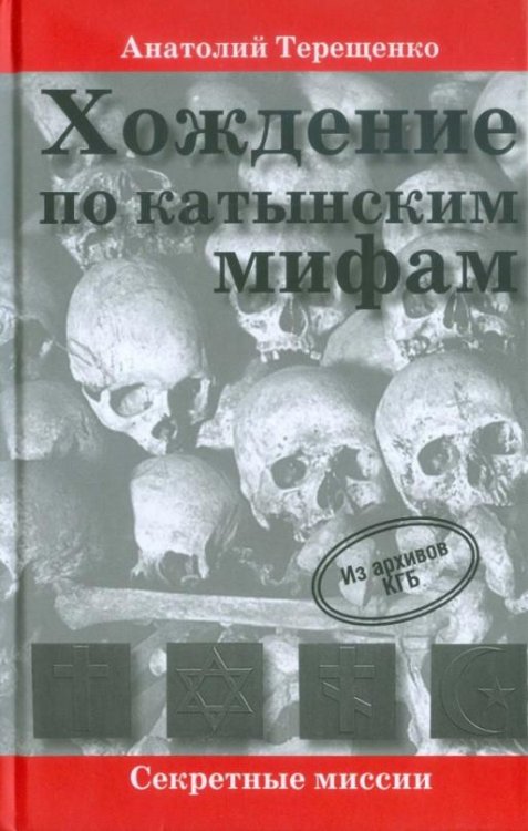 Хождение по катынским мифам