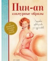 Пин-ап гламурные образы. Пошаговое руководство для художников