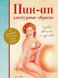 Пин-ап гламурные образы. Пошаговое руководство для художников