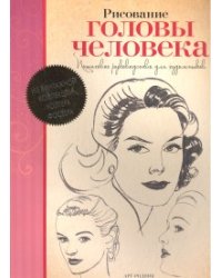 Рисование головы человека. Пошаговое руководство для художника