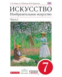Искусство. Изобразительное искусство. 7 класс. Учебник. Часть 1. Вертикаль. ФГОС
