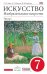 Искусство. Изобразительное искусство. 7 класс. Учебник. Часть 1. Вертикаль. ФГОС