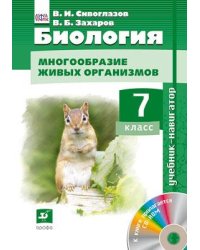 Биология. 7 класс. Учебник-навигатор. Учебник. ФГОС (+ CD-ROM)