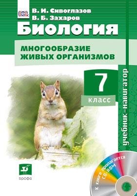Биология. 7 класс. Учебник-навигатор. Учебник. ФГОС (+ CD-ROM)