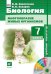 Биология. 7 класс. Учебник-навигатор. Учебник. ФГОС (+ CD-ROM)