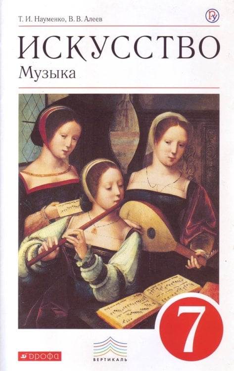 Искусство. Музыка. 7 класс. Учебник. Вертикаль. ФГОС (+ CD-ROM)
