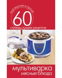 Мультиварка. Мясные блюда