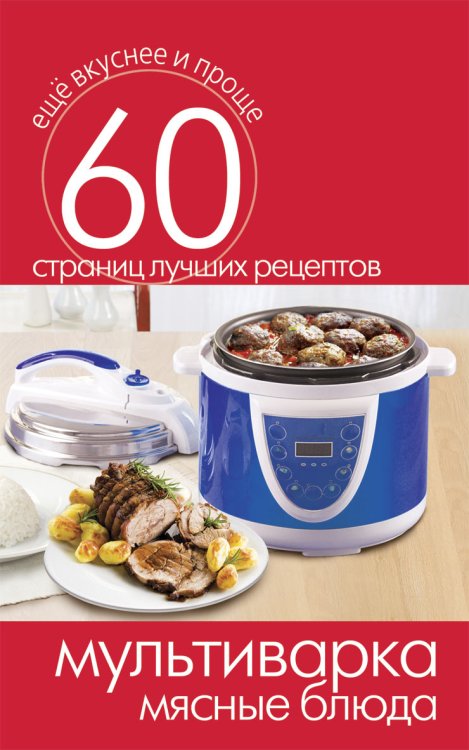 Обложка книги «Мультиварка. Мясные блюда», ISBN 9785386073138