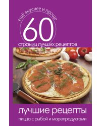 Лучшие рецепты. Пицца с рыбой и морепродуктами