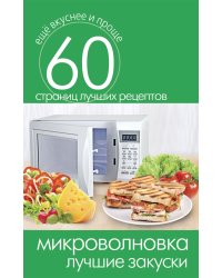 Микроволновка. Лучшие закуски