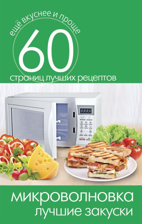 Микроволновка. Лучшие закуски