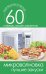 Микроволновка. Лучшие закуски